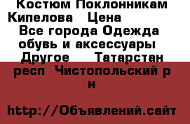 Костюм Поклонникам Кипелова › Цена ­ 10 000 - Все города Одежда, обувь и аксессуары » Другое   . Татарстан респ.,Чистопольский р-н